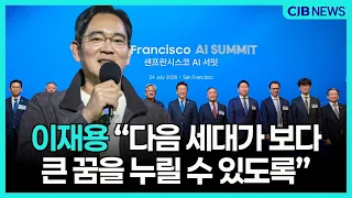이재용 회장 “다음 세대가 보다 큰 꿈을 누릴 수 있도록..”