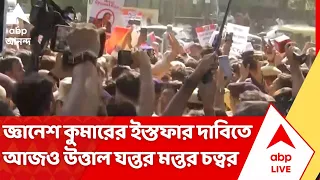 Jantar Mantar Protest: CEC Gyanesh Kumar-র ইস্তফার দাবিতে শনিবারেও আন্দোলনে উত্তাল যন্তর মন্তর চত্বর
