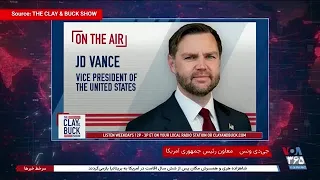 جی‌دی ونس: فشار اقتصادی علیه جمهوری اسلامی بهترین راه دستیابی به هدف نهایی است