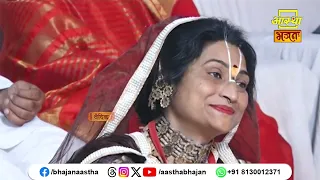 कथा सुनते सुनते हमारे भीतर कौन से बदलाव आते हैं ?।Pujya Devi Hemlata Shastri Ji। Aastha Bhajan