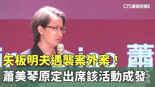 矢板明夫遇襲案外案！　蕭美琴原定出席該活動成發｜華視新聞 20260714 @CtsTw