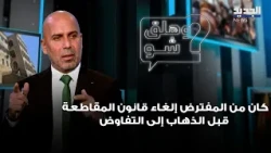 Akil: The boycott law should have been repealed before proceeding to negotiations