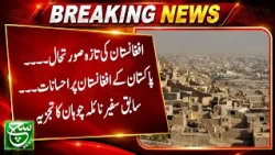 Afghanistan’s Latest Situation & Pakistan’s Role | Former Ambassador Naila Chauhan’s Analysis