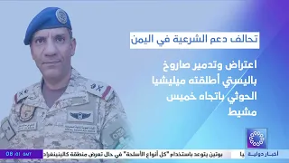 اعتراض وتدمير صاروخ باليستي أطلقته ميليشيا الحوثي باتجاه خميس مشيط