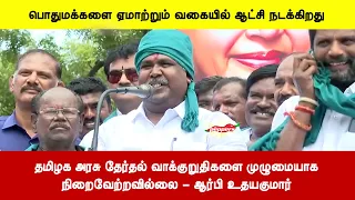 தமிழக அரசு தேர்தல் வாக்குறுதிகளை முழுமையாகநிறைவேற்றவில்லை - ஆர்பி உதயகுமார்