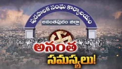 ఉమ్మడి అనంతపురం మున్సిపాలిటీల్లో సమస్యలెన్నో.. పరిష్కారమెప్పుడు?