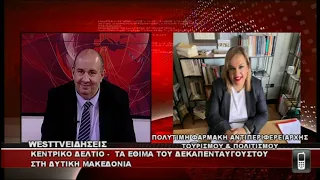 ΔΕΛΤΙΟ WEST 13/08/2026 ΜΕ Δ.ΒΑΚΡΑΤΣΑ - ΠΟΛΥΤΙΜΗ ΦΑΡΜΑΚΗ ΑΝΤΙΠΕΡΙΦΕΡΕΙΑΡΧΗΣ ΤΟΥΡΙΣΜΟΥ & ΠΟΛΙΤΙΣΜΟΥ