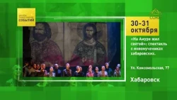 Khabarovsk. "A Saint Lived on the Amur": A Play About the New Martyrs of Khabarovsk