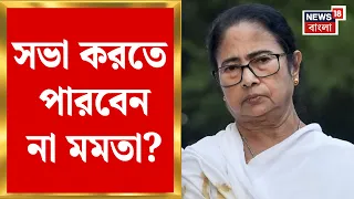 Mamata Banerjee | Serampore এ মমতার সভা নিয়ে আপাতত স্থগিতাদেশ, মামলা গেল সিঙ্গল বেঞ্চে | Bangla News