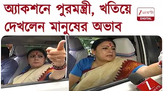 Agnimitra Paul | অ্যাকশনে পুরমন্ত্রী, খতিয়ে দেখলেন মানুষের অভাব | Zee 24 Ghanta