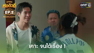 Knocking on Doors, Starting Trouble! | Highlight Ep.2 | Ho Tua Dee | one31