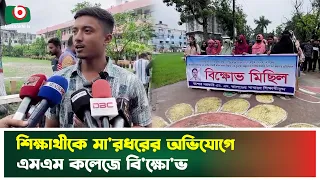 শিক্ষার্থীকে মা'রধরের অ'ভিযোগে এমএম কলেজে বিক্ষো'ভ | Jashore | Student Protest | Campus News
