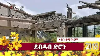 ጀኖሳይዳዊ ኣገዛዝኣ ውልቀ መላኺ ኣብይ ኣሕመድ ሎሚ ኣብ ከተማ ኮረም ኣብ ዝርከብ ቤት ትምህርቲ ዝኽረ ስውኣት ዝፈፀሞ ደብዳብ ድሮን ።