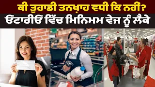 ਕੀ ਤੁਹਾਡੀ ਤਨਖ਼ਾਹ ਵਧੀ ਕਿ ਨਹੀਂ ? ਓਂਟਾਰੀਓ ਵਿੱਚ ਮਿਨਿਮਮ ਵੇਜ ਨੂੰ ਲੈਕੇ ਬਦਲ ਗਏ ਵੱਡੇ ਨਿਯਮ