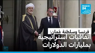استثمارات بمليارات الدولارات تدشن مرحلة جديدة في الشراكة الفرنسية العُمانية