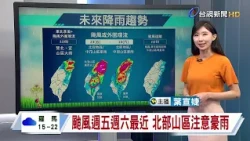【10/22 TTV Noon Weather】Typhoon Champi shifts path westward, storm radius expected to blanket all...