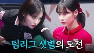 '나 LPBA 신데렐라야!' 샛별 조예은의 도전 받은 최혜미｜명장면｜2025-26 PBA팀리그