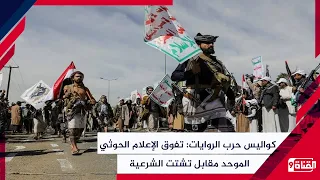 Behind the Scenes of the Narrative War: The Superiority of Unified Houthi Media vs. the Fragmenta...