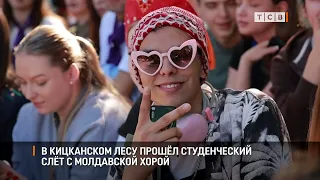 A student rally with a Moldovan choir took place in the Kitskan forest.