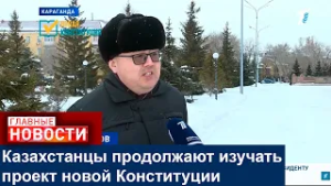Казахстанцы продолжают изучать проект новой Конституции