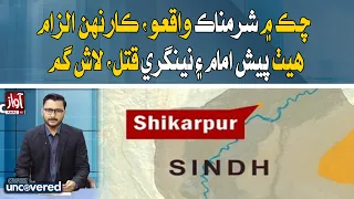 Chak: Imam and Girl Killed Over Honor Allegations, Bodies Missing | Awaz Uncovered