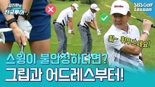 [Lim Jin-han's Turning Point] The common trait of golfers with unstable swings! 'This' is where y...