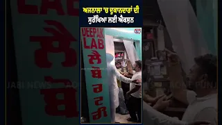 ਅਜਨਾਲਾ 'ਚ ਦੁਕਾਨਦਾਰਾਂ ਦੀ ਸੁਰੱਖਿਆ ਲਈ ਐਕਸ਼ਨ