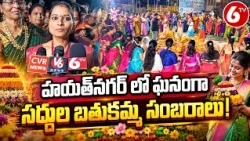 హయత్‌నగర్‌లో ఘనంగా సద్దుల బతుకమ్మ సంబరాలు | Hayathnagar Saddula Bathukamma Celebrations | 6TV
