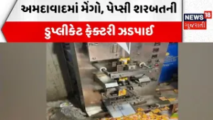 Ahmedabad Fake Food Factory | અમદાવાદમાં  મેંગો, પેપ્સી શરબતની ડુપ્લીકેટ ફેક્ટરી ઝડપાઈ | Vatva