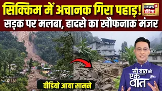 Kishore Ajwani : Sikkim में अचानक गिरा पहाड़! सड़क पर मलबा, हादसे का खौफनाक मंजर | Landslide