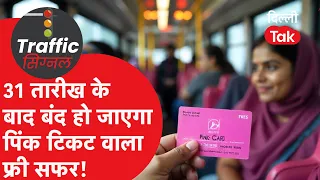 Delhi Bus Free Ticket Ending! 'Pink Ticket' to be discontinued after July 31st