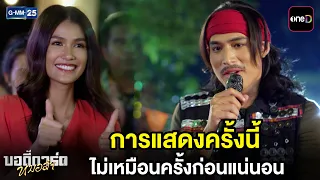 การแสดงครั้งนี้ ไม่เหมือนครั้งก่อนแน่นอน | Highlight บอดี้การ์ดหมอลำ Ep.06 | GMM25