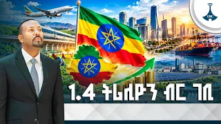 የኢትዮጵያ ማንሰራራት በመደመር ዕሳቤ መሬት የነኩ  የልማት ስኬቶች | Ethiopia Economic Revival and Reform |