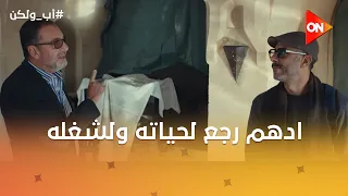 ادهم رجع لحياته ولشغله وابتدى بداية جديدة علشان بنته تفتخر به💪 #أب_ولكن