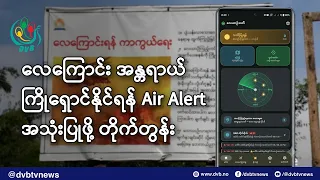 လေကြောင်း အန္တရာယ် ကြိုရှောင်နိုင်ရန် Air Alert အသုံးပြုဖို့ တိုက်တွန်း - DVB News