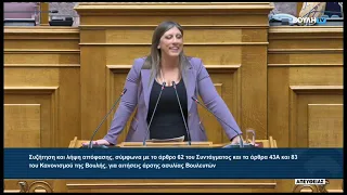 Ζ. Κωνσταντοπούλου (Πρόεδρος ΠΛΕΥΣΗΣ ΕΛΕΥΘΕΡΙΑΣ)(Αιτήσεις άρσης ασυλίας)(29/09/2026)