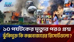 কাঠের রিসোর্ট, নেই অ'গ্নি'নি'রাপত্তা, ঝুঁ'কি'তে পর্যটকের প্রা'ণ | Resort Safety  | Ekushey TV