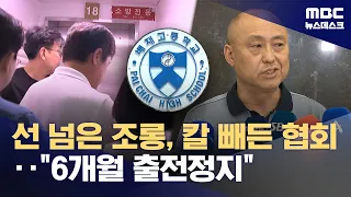 "Baejae High School Suspended for 6 Months"... Severe Disciplinary Action Over Controversy Over C...