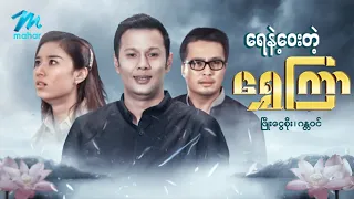 #မြန်မာဇာတ်ကား စ/ဆုံး ရေနဲ့ဝေးတဲ့ရွှေကြာ ဖြိုးငွေစိုး ဂန္ဒ၀င် #myanmarmovies