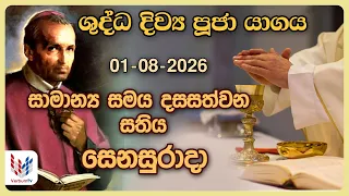 දිව්‍ය පූජාව | අගෝස්තු 01 සෙනසුරාදා | Holy Mass,01st of August | Rev.Fr Ruwan Tharaka