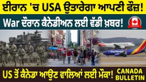 Канадский бюллетень: США высадят свои войска в Иране! Важная новость для канадцев во время войны!
