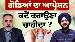 Prime Health (332) || ਗੋਡਿਆਂ ਦਾ ਆਪ੍ਰੇਸ਼ਨ ਕਦੋਂ ਕਰਾਉਣਾ ਚਾਹੀਦਾ ?