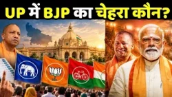 UP Election 2027 : क्या योगी आदित्यनाथ होंगे BJP का चेहरा?