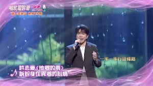 【唱歌給你聽】精采預告#63／中視週一至週五晚間10點