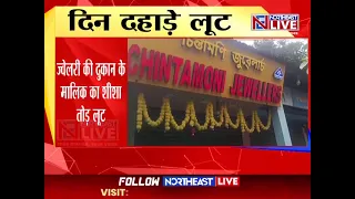 गुवाहाटी में कार से 25 लाख के आभूषण की लूट