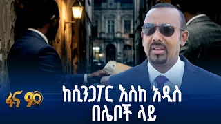 በሲንጋፖር ሌብነትን ያስቀረ የዲጂታል አገልግሎት
