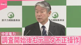 【中部電力】浜岡原発の安全審査めぐり調査開始後もデータの不正操作続ける