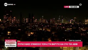 Πόλεμος στη Μέση Ανατολή: Πυραλική επίθεση τώρα στο Τελ Αβίβ