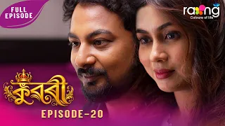 Ramdhenu - ৰামধেনু | কাহিনী : "কুৱৰী" | 08th Spt 2026 | Ep No 20 | Kuwari