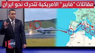 بعد هجمات طهران .. واشنطن تحرك مقاتلات "فايبر" نحو ايران | رأس السطر